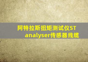阿特拉斯扭矩测试仪ST analyser传感器线缆